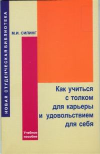 Обложка книги «Как учиться с толком для карьеры и удовольствием для себя»