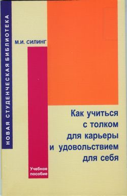 Обложка книги «Как учиться с толком для карьеры и удовольствием для себя»