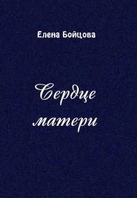 Обложка книги «Сердце матери»