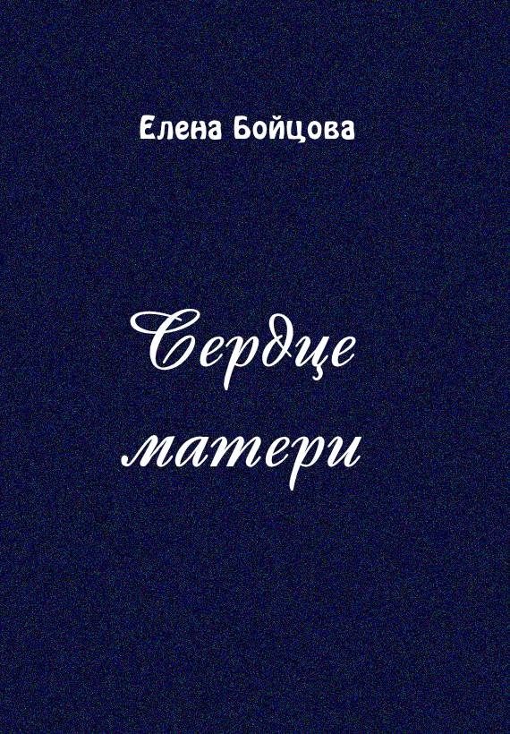 Обложка книги «Сердце матери»