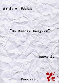 Обложка книги «Во Власти Безумия. Часть 2»