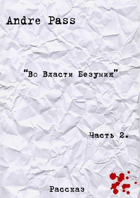 Обложка книги «Во Власти Безумия. Часть 2»
