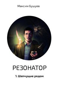Обложка книги «Шепчущие рядом»