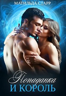 Обложка книги «Попаданка и король»