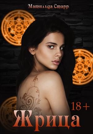Обложка книги «Жрица»