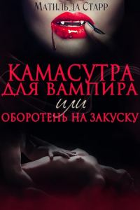 Обложка книги «Камасутра для вампира»