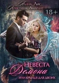 Обложка книги «Невеста демона, или Крылья на двоих»