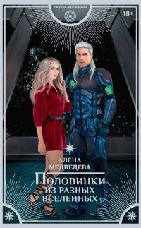 Обложка книги «Половинки из разных вселенных»