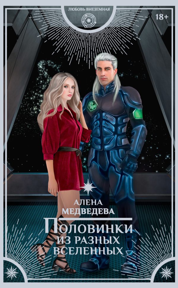 Обложка книги «Половинки из разных вселенных»