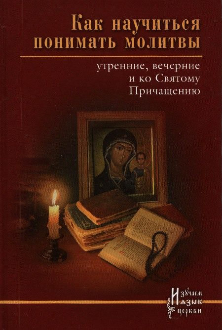 Обложка книги «Как научиться понимать молитвы?»
