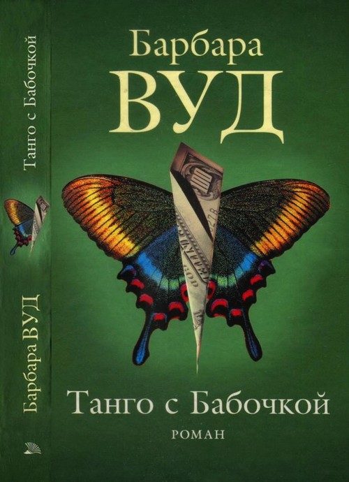 Обложка книги «Танго с Бабочкой»