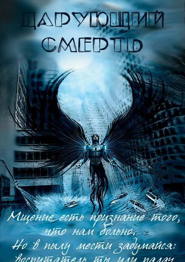 Обложка книги «Дарующий Смерть [СИ]»