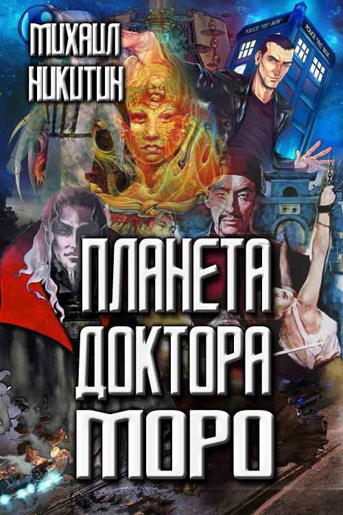 Обложка книги «Планета доктора Моро»