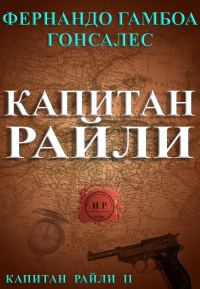 Обложка книги «Капитан Райли»