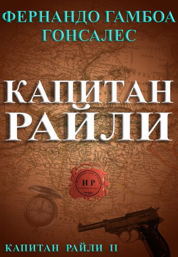 Обложка книги «Капитан Райли»