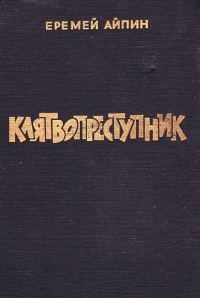 Обложка книги «Клятвопреступник. Избранное»