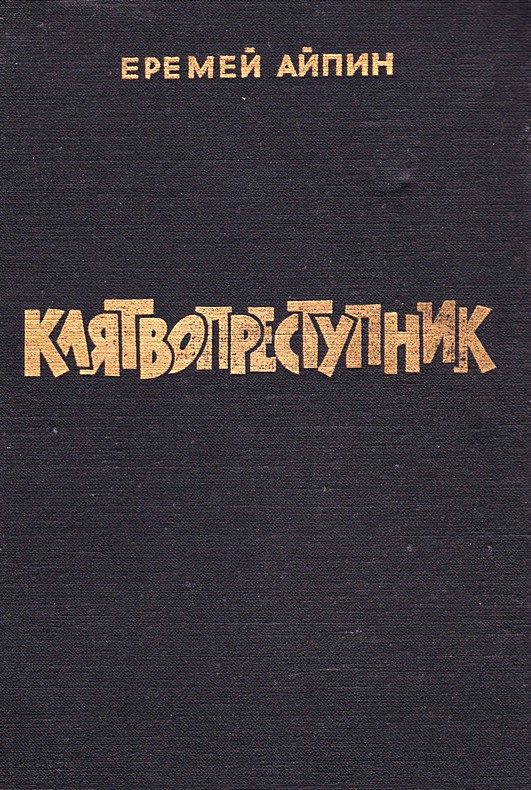 Обложка книги «Клятвопреступник. Избранное»
