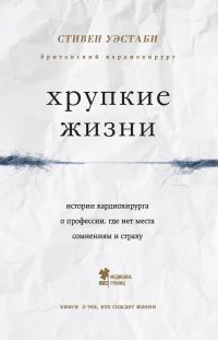 Обложка книги «Хрупкие жизни. Истории кардиохирурга о профессии, где нет места сомнениям и страху»