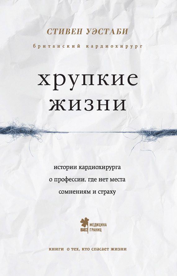 Обложка книги «Хрупкие жизни. Истории кардиохирурга о профессии, где нет места сомнениям и страху»