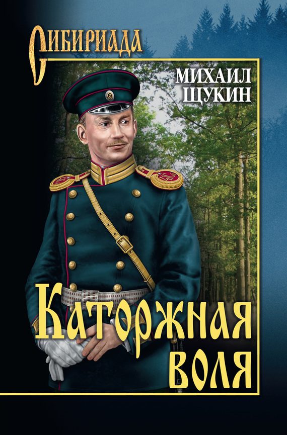 Обложка книги «Каторжная воля»
