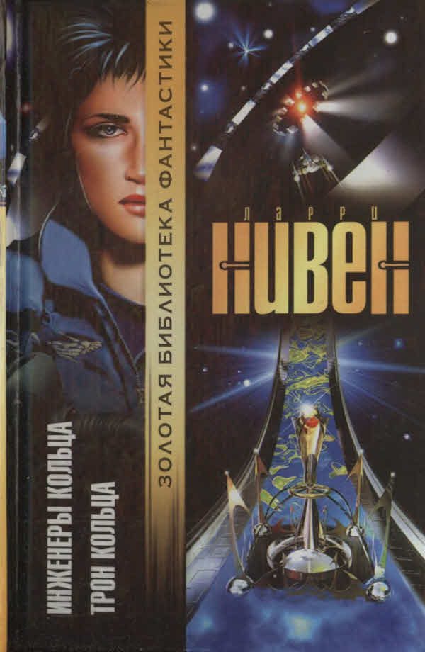 Обложка книги «Инженеры Кольца. Трон Кольца»