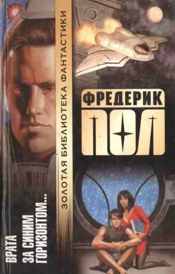 Обложка книги «Врата. За синим горизонтом событий»