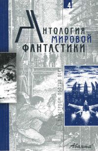 Обложка книги «Том 4. С бластером против всех»