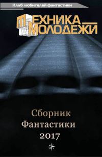 Обложка книги «Клуб любителей фантастики, 2017»