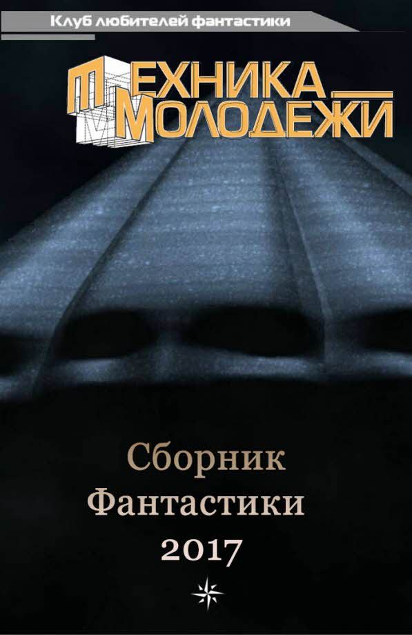 Обложка книги «Клуб любителей фантастики, 2017»