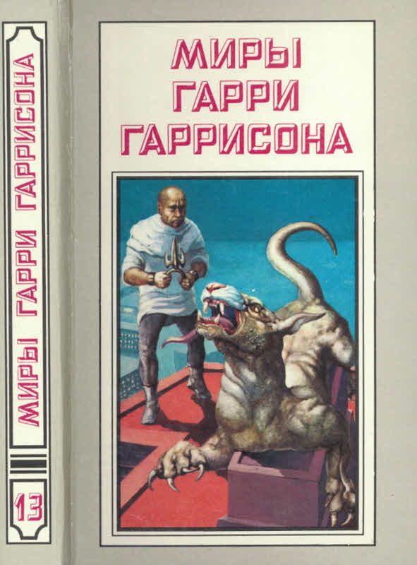 Обложка книги «Миры Гарри Гаррисона. Том 13»