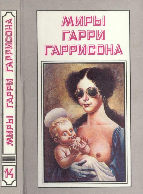Обложка книги «Миры Гарри Гаррисона. Том 14»