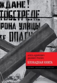 Обложка книги «Блокадная книга»
