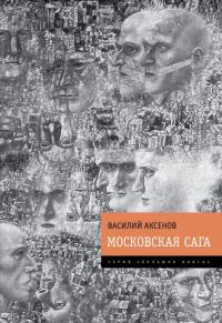 Обложка книги «Московская сага»