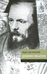Обложка книги «Дневник писателя»