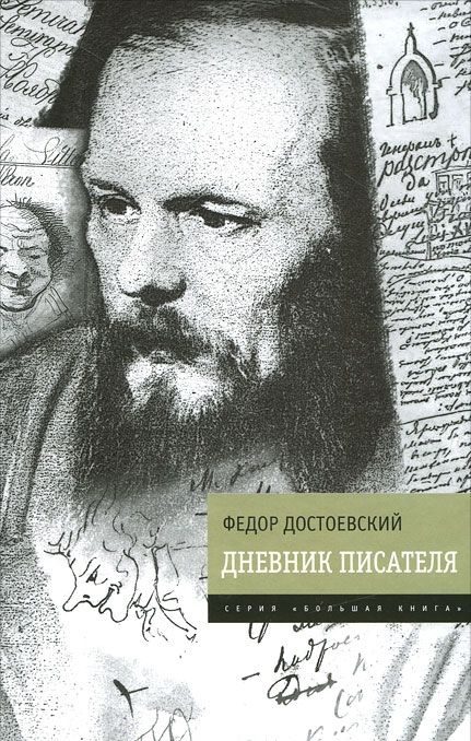 Обложка книги «Дневник писателя»