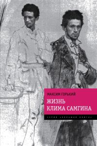 Обложка книги «Жизнь Клима Самгина»