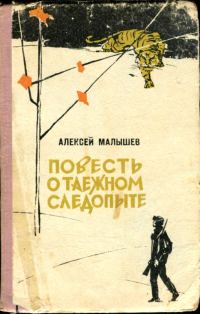 Обложка книги «Повесть о таежном следопыте»