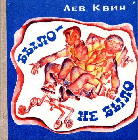 Обложка книги «Было — не было»