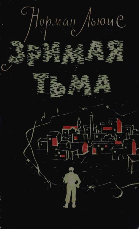 Обложка книги «Зримая тьма»