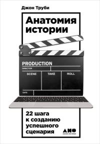 Обложка книги «Анатомия истории. 22 шага к созданию успешного сценария»