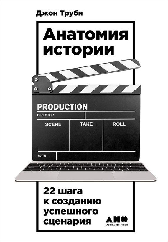 Обложка книги «Анатомия истории. 22 шага к созданию успешного сценария»