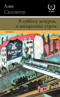 Обложка книги «В субботу вечером, в воскресенье утром»