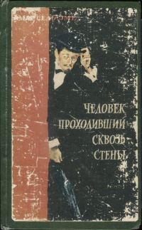 Обложка книги «Человек, проходивший сквозь стены»