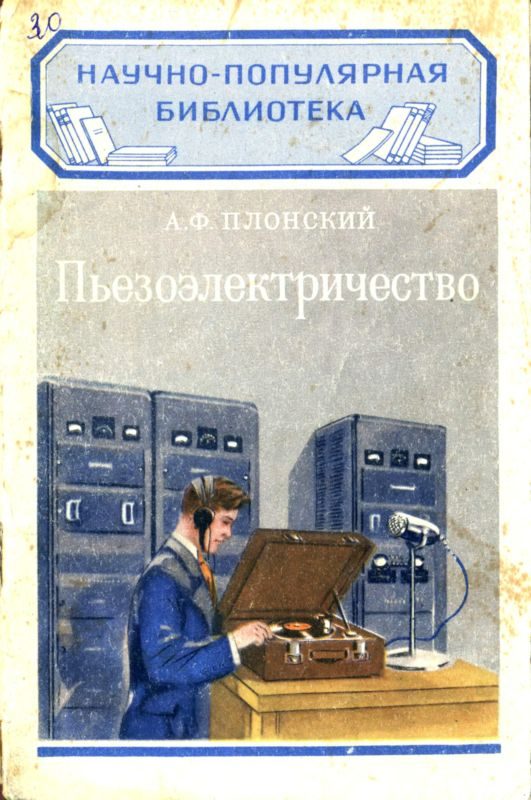 Обложка книги «Пьезоэлектричество»