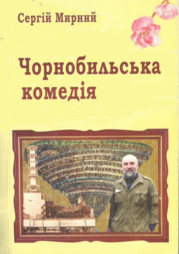 Обложка книги «Чорнобильська комедія»
