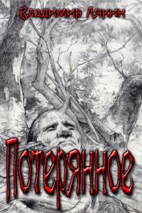 Обложка книги «Потерянное»