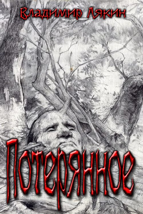 Обложка книги «Потерянное»