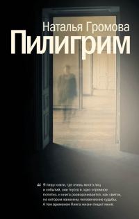 Обложка книги «Пилигрим»