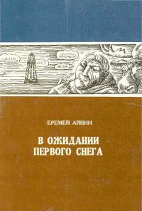 Обложка книги «В ожидании первого снега»
