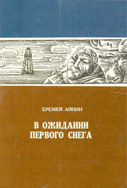 Обложка книги «В ожидании первого снега»